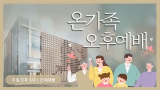 [2022.02.20] 신용산교회 중직자 세미나(온가족 오후예배) | \