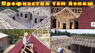 Профнастилдан УЙИНГИЗНИ🏠 томини ёпмокчимисиз? Усталардан яхши МАСЛАХАТЛАР