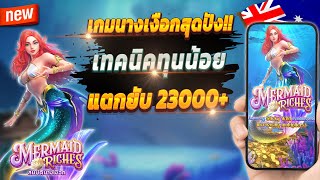 สล็อตออนไลน์ สล็อตพีจี สล็อตเกมใหม่ 2024 💎 Mermaid Riches : เกมนางเงือกมาแรงสุดปัง