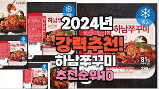 2024년 가장많이 팔린 하남쭈꾸미  추천 베스트10