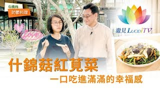 【 防鬱料理系列 】什錦菇紅莧菜～一口吃進滿滿的幸福感