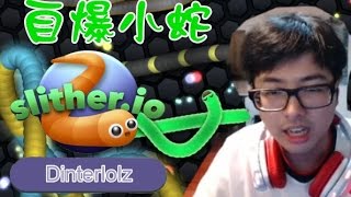 【DinTer】線上貪食蛇 Slither.IO 十次車禍九次快啊同學