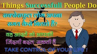 हर सफल आदमी खाली समय मेरे क्या कर्ता है Here are 5 things that many successful people do each day!|