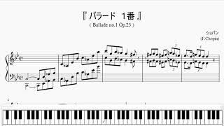 『ショパン：バラード第１番』（Chopin, Ballade No.1 Op.23）（ピアノ楽譜）