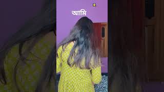 অন্যরা VS আমি 🤣 #subscribe #comedy #funny #subscribe #like