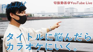 卒業設計のタイトルに悩んでいます。＠YouTubeLive