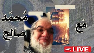مع مُحمد صالح
