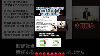 絶対に笑ってはいけない封建主義者24時～政治家と新聞社～【中野剛志】#中野剛志 #税は財源ではない #MMT