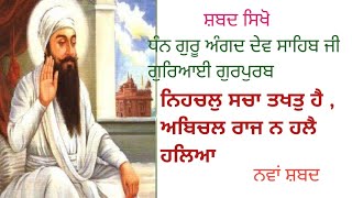 learn nehchal sacha takhat hai ਨਿਹਚਲ ਸਚਾ ਤਖਤ ਹੈ(ਗੁਰਿਆਈ ਗੁਰਪੁਰਬ ਗੁਰੂ ਅੰਗਦ ਦੇਵ ਜੀ)ਨਵਾਂ ਸ਼ਬਦ ਨਵੀਂ ਰੀਤ