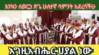 እግዚአብሔር ሀያል ነው #የሚሳነው የለም#በዙፋኑ ጸንቶ ይኖራል ዘላለም#mezmurorthodox