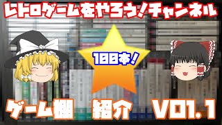 【ゲームコレクション】ゲーム棚紹介 Vol.1 100本 レトロゲームをやろう！　第177回【ゆっくり】