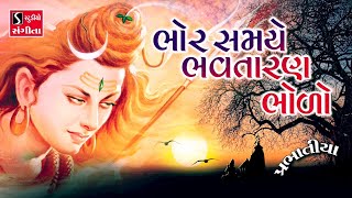 ભોર સમયે ભ​વતારણ ભોળો.. (પ્રભાતિયા) || BHAJAN PRABHATIYA || Bhor Samaye Bhavtaaran Bholo