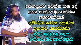 මේ රට නැවත කොටස් තුනකට කැඩෙනවා - ඉදිරි අවුරුදු දෙක අතිශය තීරණාත්මකයි