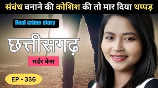 छत्तीसगढ़ Murder Case || साजिश || Real crime story of Chhattisgarh episode: 336 || crime story