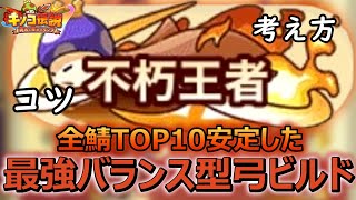 全鯖4位がガチで考えた最強バランス汎用弓ビルド紹介【キノコ伝説】【きのこ伝説】【キノデン】