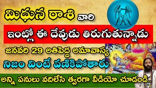 మిధున రాశి వారికి జనవరి 29 అతిపెద్ద అమావాస్య నిజం వింటే వణికిపోతారు|midhuna rasi|మిధునరాశిఫలితాలు