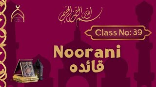 Norani Qaida Class No,39.تختی نمبر 13 جوڑ حصہ اوّل مکمل معلومات بمع مخارج اداءیگی