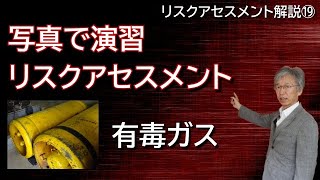 リスクアセスメント解説 ⑲写真で演習リスクアセスメント  #12 有毒ガス