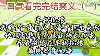 （一）车祸现场，我将7个哥哥从火海中抱出来后，他们却抱着养妹妹扬长而去，而我被留在车祸现场，最终葬身火海