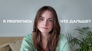 Я уволилась с любимой работы