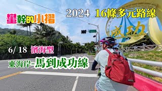 蠻幹的小摺 東海岸 馬到成功線  交通部觀光署16條多元路線騎跡覓境