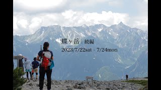 山を歩く｜蝶ヶ岳〜横尾〜徳沢｜July 22nd-24th