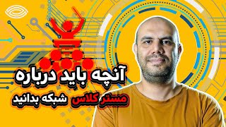 مستر کلاس شبکه - ویدیوی معرفی دوره