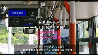 八丈島自動運転バス初日始発乗車体験リポート　20231014