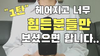 이별 후 재회하는 방법, 연락하지 말고 이거부터 보세요!(1탄)