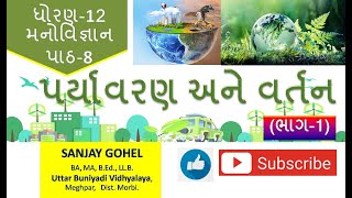 Std 12, Psychology, Chapter 8 | ધોરણ 12, મનોવિજ્ઞાન, પાઠ 8, પર્યાવરણ અને વર્તન, Part-1-Sanjay Gohel