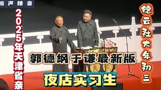 【2025大年初三德云社天津省亲】郭德纲于谦最新版—夜店实习生！