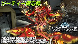 Warframe　ソーティー　救出(エクシマス)　発掘(スナイパー)　抹殺(物理:切断)