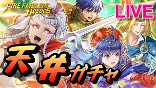 【ライブ配信】「魔器シアチ＆魔器リリーナ」 新英雄召喚 【FEH(FEヒーローズ)】【Fire Emblem Heroes Summon】