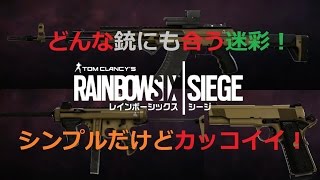 【ルコにゃんのシージ実況】どんな武器にも合う！？シンプルだけどめちゃカッコイイ迷彩！【PS4】