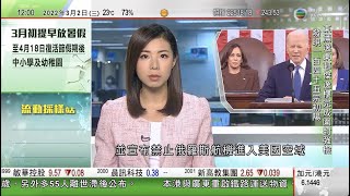 TVB午間新聞｜拜登發表就任後首份國情咨文 提及俄烏局勢及中美關係等議題｜俄羅斯加強對烏克蘭攻勢｜澤連斯基視像演說籲歐盟批准烏克蘭加入申請 傳譯員一度哽咽｜20220302 香港新聞 TVB News