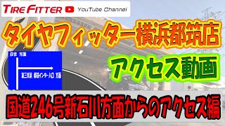 タイヤフィッター横浜都筑店 国道２４６号新石川方面からご案内#タイヤフィッター