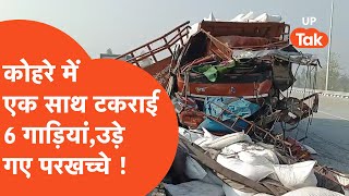 Accident : सहारनपुर में कोहरे में एक के बाद एक टकराई 6 गाड़ियां, उड़ गए परखच्चे !