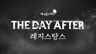 메이플스토리 The Day After : 레지스탕스