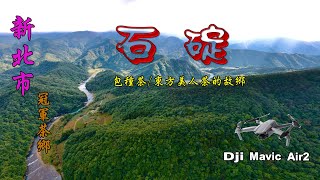 飛閱🇹🇼台灣 Drone Dji Mavic Air2  Taiwan  冠軍茶鄉 新北市 石碇 南山寺(仙公廟) 空拍