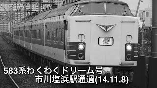 583系わくわくドリーム号回送市川塩浜駅通過(14.11.8)