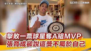 經典賽／擊敗一票球星奪A組MVP　張育成卻說這獎不屬於自己｜三立新聞網 SETN.com