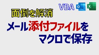 Outlookメールの添付ファイルを一気に保存するマクロ