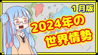 【1月】カオスな2024年の世界情勢振り返り【A.I.VOICE解説】