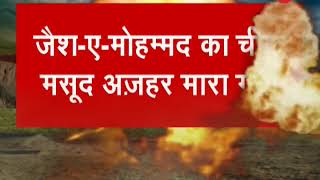 ব্রেকিং নিউজ: জেইএম প্রধান মাসুদ আজহার মারা গেছেন