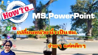 วิธีเปลี่ยนหน่วยวัดจากนิ้วเป็นเซนติเมตรในMS.PowerPoint ไม่กี่คลิก #powerpoint #ms powerpoint