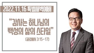 20221116-박윤선 목사와 함께 하는 추수 감사 특별 새벽예배