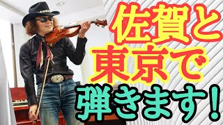 近々こんなライブやります！ 佐賀と東京で全盲のバイオリニスト穴澤雄介が演奏♪ 穴澤本人とチンアナゴがご紹介？ みなさん久々に会いに来てね！！ #Violin