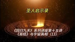 圣人启示录#《回归九天》系列讲座15