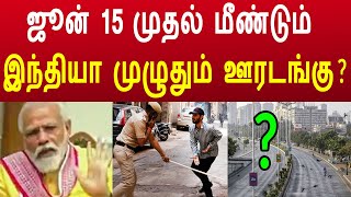 மீண்டும் முழு ஊரடங்கா ? உண்மை என்ன ?