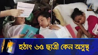 স্কুলেই হঠাৎ একে একে ৬৫ ছাত্রী অসুস্থ  | Maasranga News